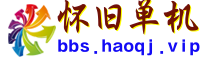 怀旧单机游戏BBS